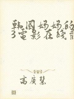 韩国妈妈的朋友3电影在线观看