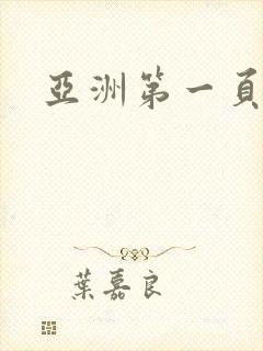 亚洲第一页色网