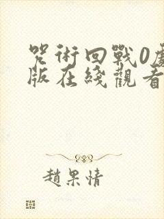 咒术回战0剧场版在线观看