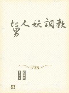 ts人妖调教直男
