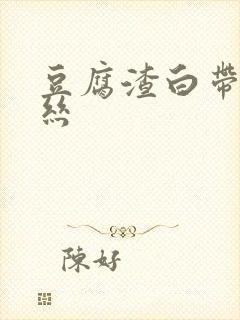 豆腐渣白带带血丝