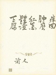 下体红肿痒有豆腐渣怎么回事