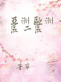 亚洲 欧洲 一区 二区