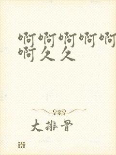 啊啊啊啊啊啊啊啊久久