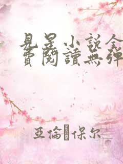 见星小说全文免费阅读无弹窗