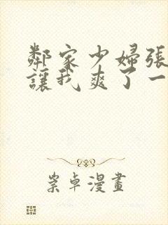 邻家少妇张开腿让我爽了一夜