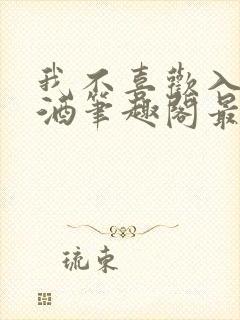 我不喜欢入妻朱酒笔趣阁最新章节