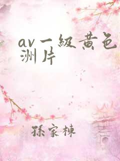 av一级黄色亚洲片