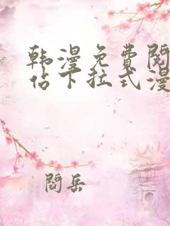 韩漫免费阅读网站下拉式漫画