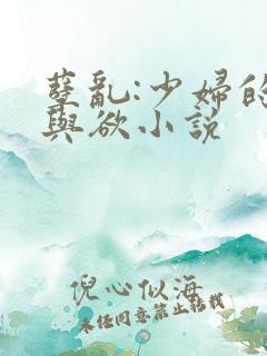 孽乱:少妇的情与欲小说