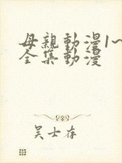 母亲动漫1~6全集动漫
