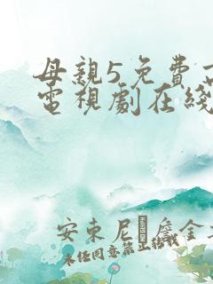 母亲5免费高清电视剧在线看全集