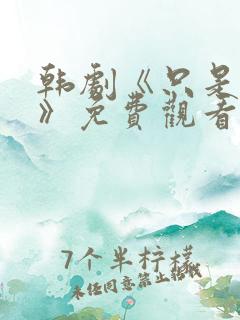 韩剧《只是朋友》免费观看