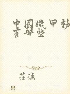 中国机甲动画片有哪些