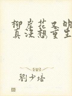 柳岸花又明 我真没想重生啊