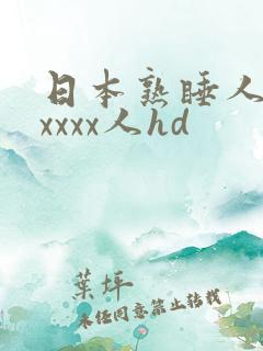 日本熟睡人妻xxxxx人hd