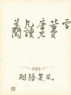 叶凡唐若雪全文阅读免费