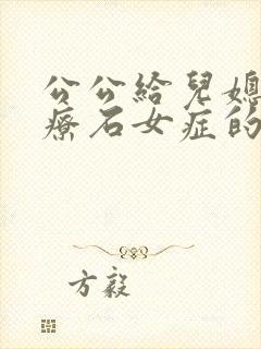 公公给儿媳妇治疗石女症的小说