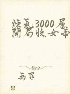 炼气3000层开局收女帝为徒叶空小说完整版