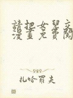 请把女儿交给我漫画免费阅读下拉