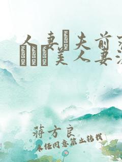 人妻が夫前寝取られた美人妻激情