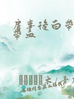 房事后白带有点带血