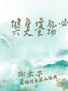 健身增肌必吃的六大食物