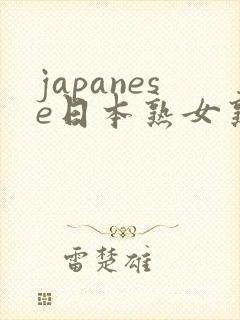 japanese日本熟女熟妇伦