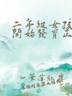 二年级女孩胸部开始发育正常吗