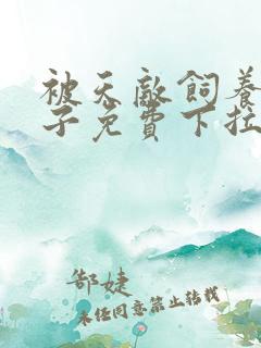 被天敌饲养的日子免费下拉式漫画