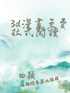 3d漫画免费下拉式阅读