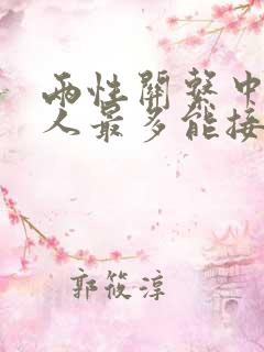 两性关系中 女人最多能接受多少岁的男人?