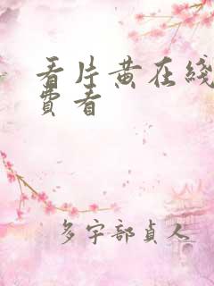 看片黄在线上免费看