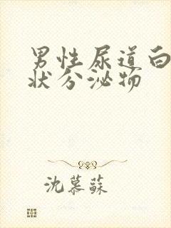 男性尿道白色脓状分泌物