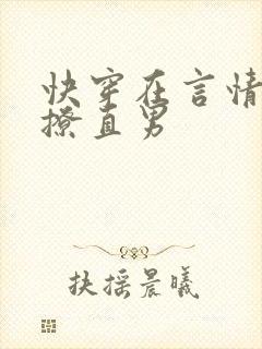 快穿在言情文里撩直男