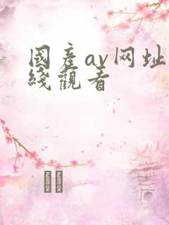 国产av网址在线观看