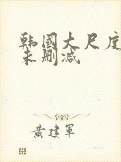 韩国大尺度电影未删减