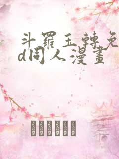 斗罗玉转免费3d同人漫画