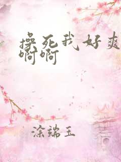 操死我好爽啊嗯啊啊