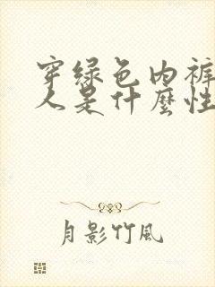 穿绿色内裤的女人是什么性格?