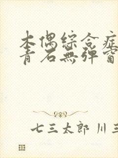 木偶综合症by青石无弹窗笔趣阁