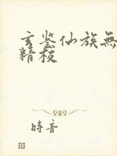 玄鉴仙族无删减精校