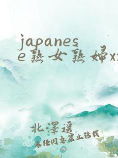 japanese熟女熟妇xx