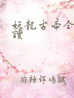 妖龙古帝全本阅读