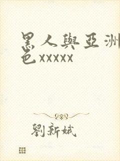 黑人与亚洲熟妇色xxxxx