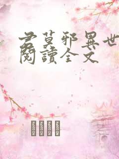 君莫邪异世邪君阅读全文