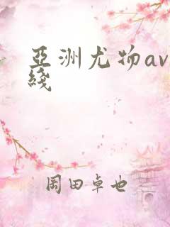 亚洲尤物av在线