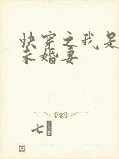 快穿之我是男主未婚妻