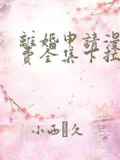 离婚申请漫画免费全集下拉式漫画