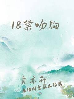 18禁吻胸